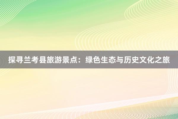 探寻兰考县旅游景点：绿色生态与历史文化之旅