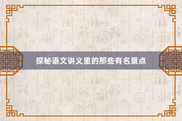 探秘语文讲义里的那些有名景点