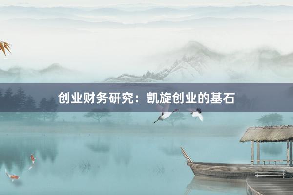 创业财务研究：凯旋创业的基石