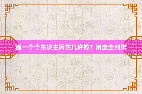 建一个个东谈主网站几许钱？用度全判辨